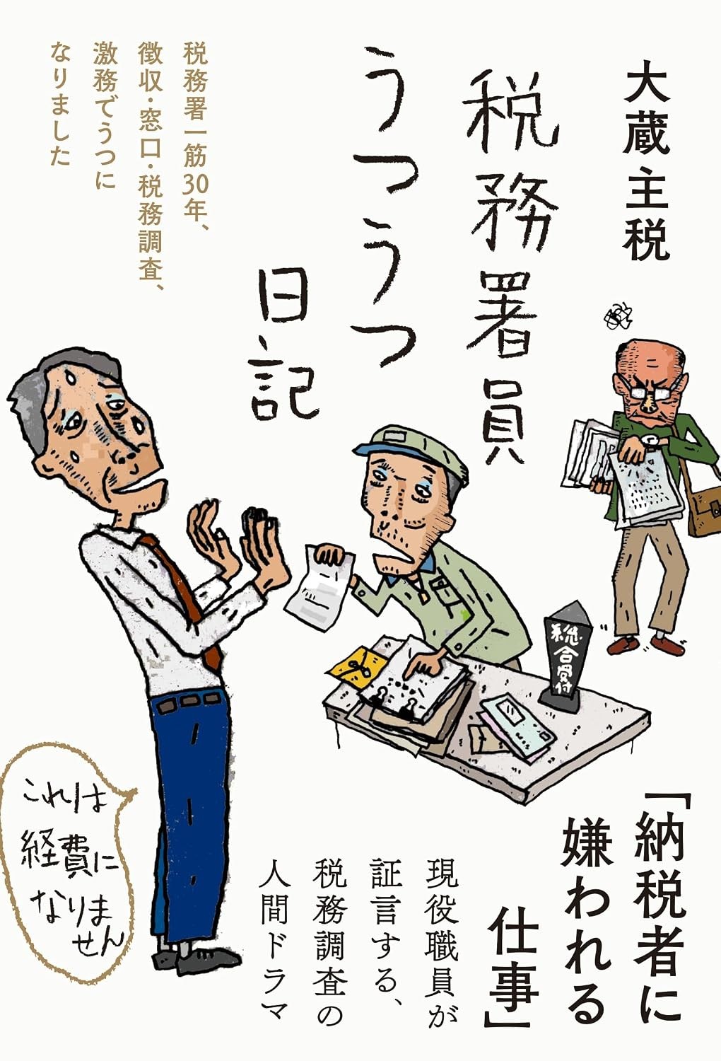 税務署員うつうつ日記