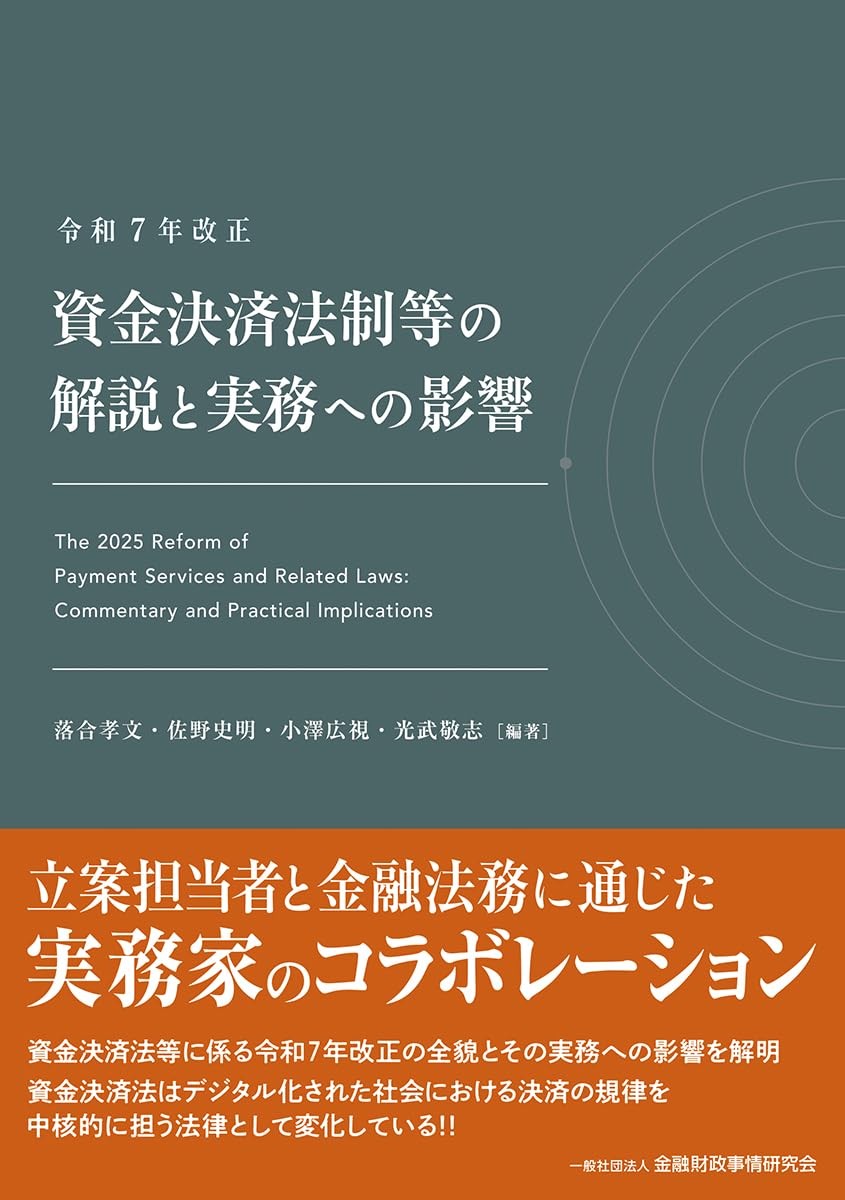 令和7年改正資金決済法制等の解説と実務への影響