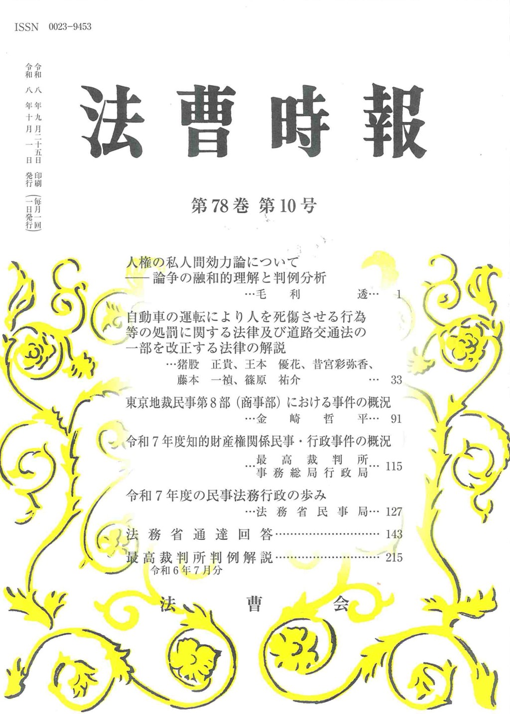法曹時報 第七十八巻 第十号（令和八年十月号）