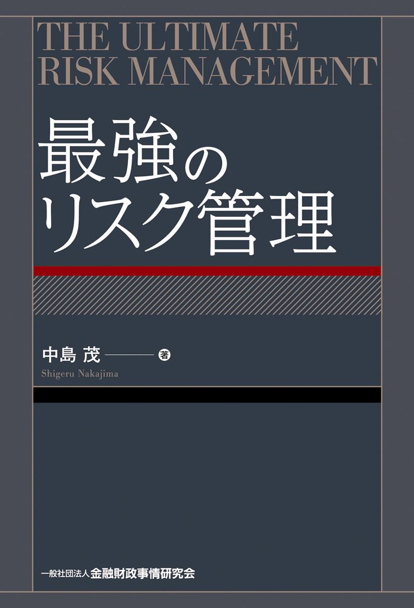 最強のリスク管理