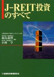 J－REIT投資のすべて