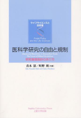 医科学研究の自由と規制