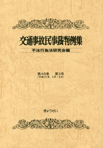 交通事故民事裁判例集 第48巻 第3号（平成27年5月・6月）