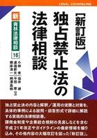 独占禁止法の法律相談〔新訂版〕