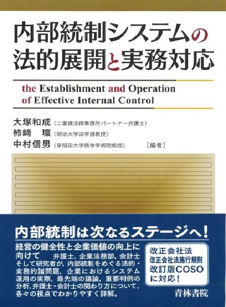 内部統制システムの法的展開と実務対応