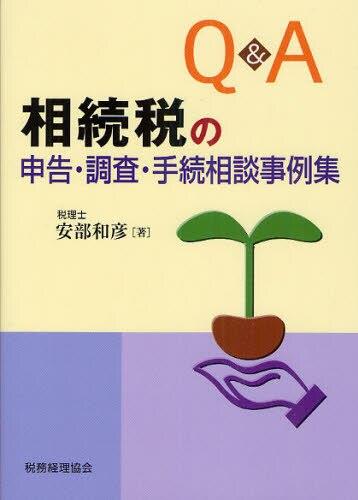 Q＆A　相続税の申告・調査・手続相談事例集
