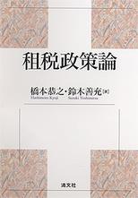 租税政策論