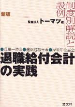 新版　退職給付会計の実務