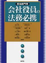 〔担当部門別〕 会社役員の法務必携