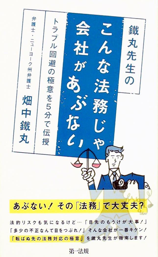 鐵丸先生のこんな法務じゃ会社があぶない