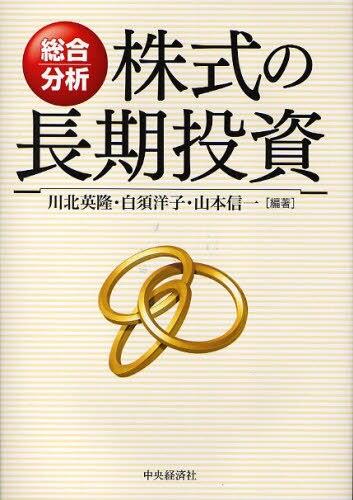 総合分析　株式の長期投資