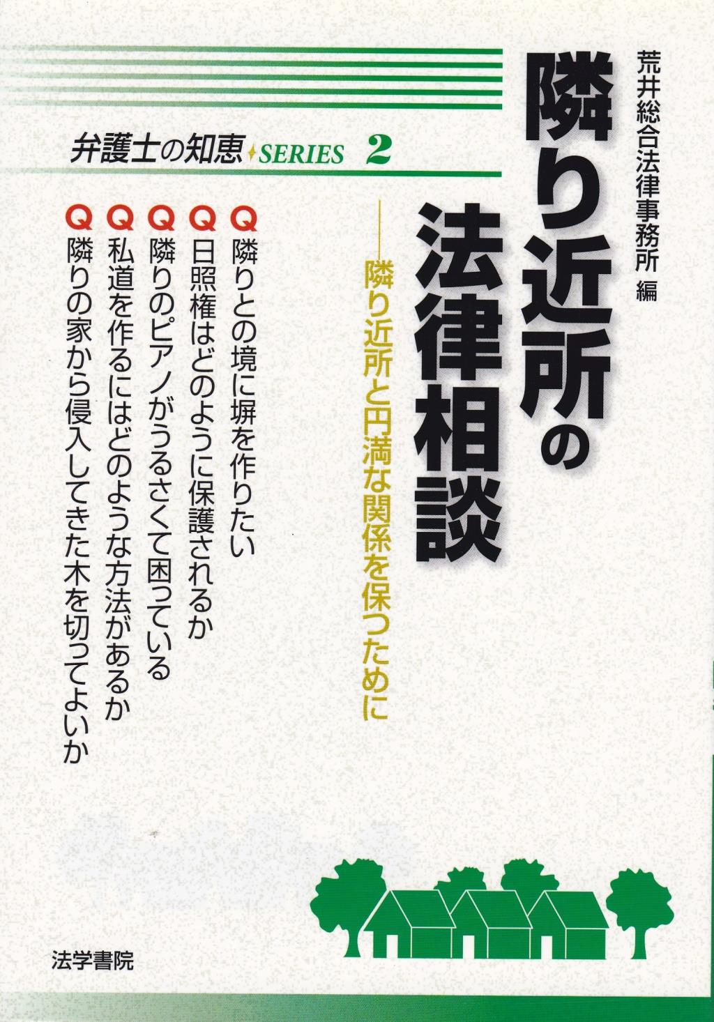 隣り近所の法律相談