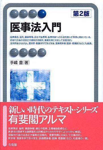 医事法入門〔第2版〕