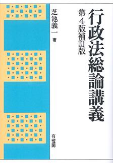 行政法総論講義〔第4版補訂版〕