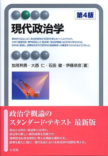 現代政治学〔第4版〕