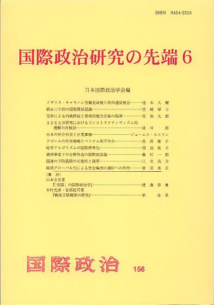 国際政治研究の先端6