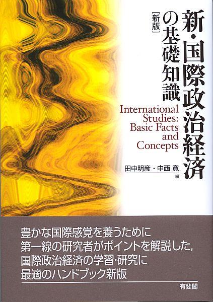 新・国際政治経済の基礎知識〔新版〕