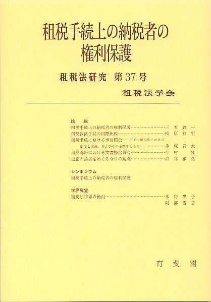 租税手続上の納税者の権利保護 （2009）