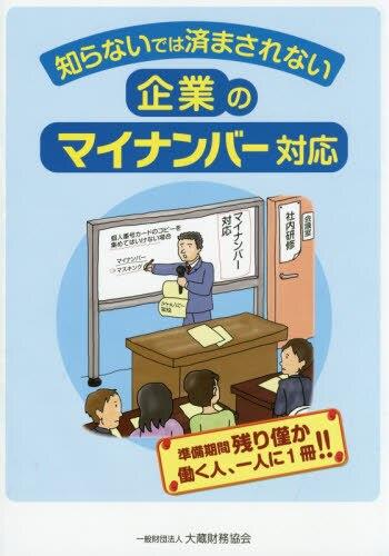 知らないでは済まされない企業のマイナンバー対応