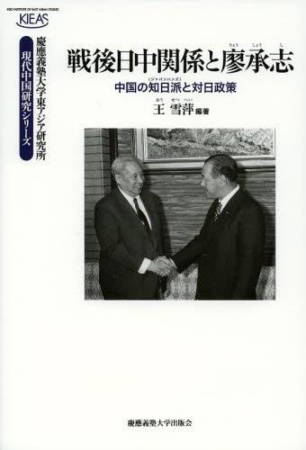 戦後日中関係と廖承志