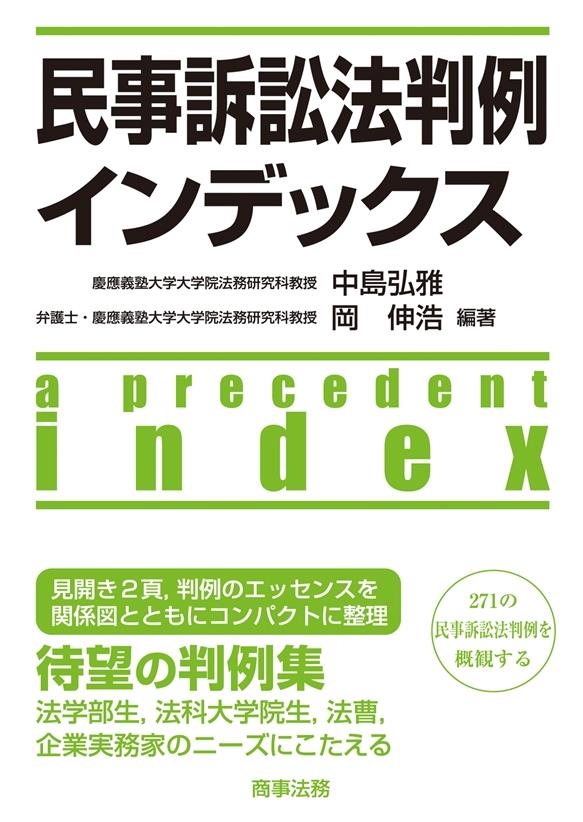 民事訴訟法判例インデックス