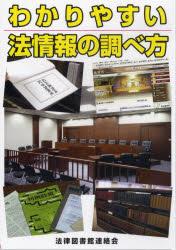 わかりやすい法情報の調べ方