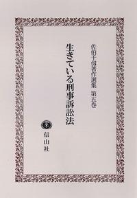 生きている刑事訴訟法