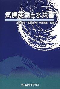 気候変動と水災害