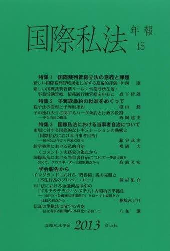 国際私法年報　第15号（2013）