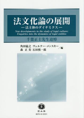 法文化論の展開　法主体のダイナミクス