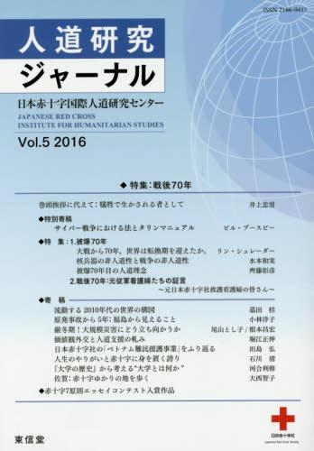 人道研究ジャーナル vol.5 2016