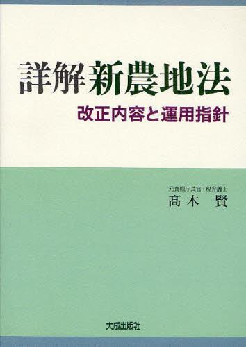 詳解　新農地法