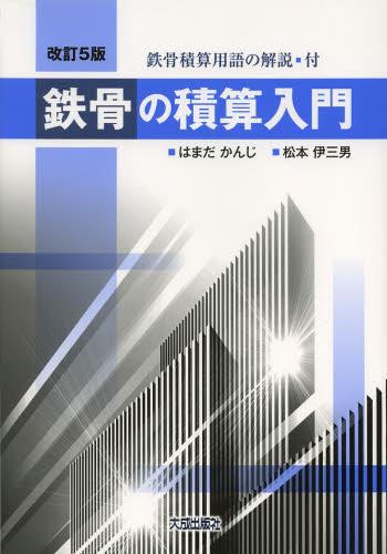 改訂5版　鉄骨の積算入門