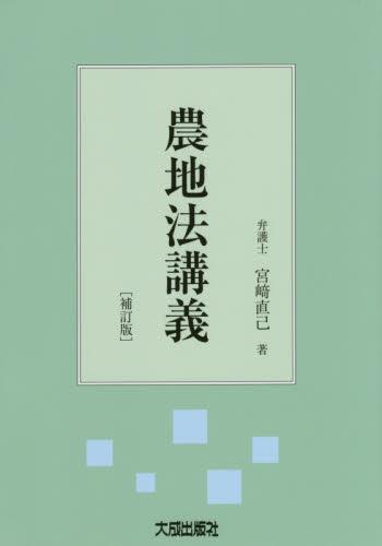 農地法講義〔補訂版〕