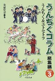 うんちくコラム〈総集編〉PART3