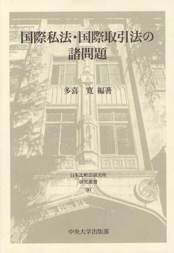 国際私法・国際取引法の諸問題