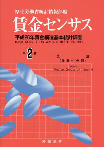 賃金センサス 平成27年版 第2巻