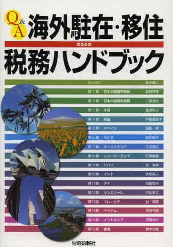Q＆A　海外駐在・移住のための税務ハンドブック