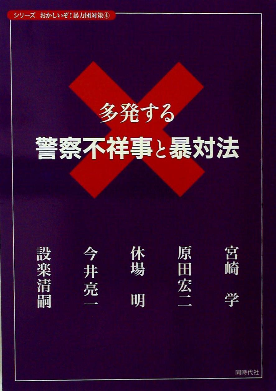 多発する警察不祥事と暴対法