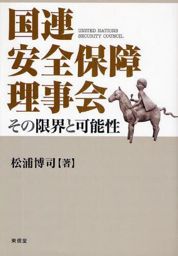 国連安全保障理事会