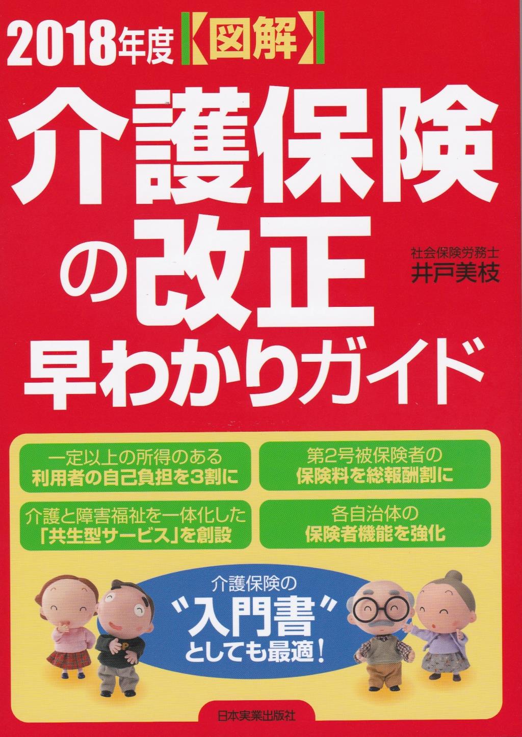 ［図解］2018年度　介護保険の改正　早わかりガイド