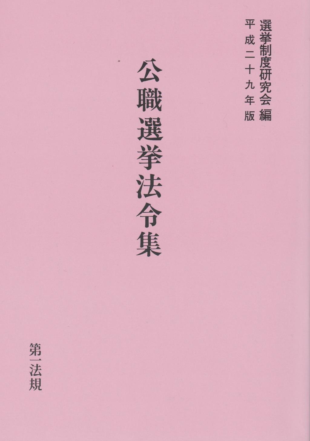 公職選挙法令集 平成二十九年版