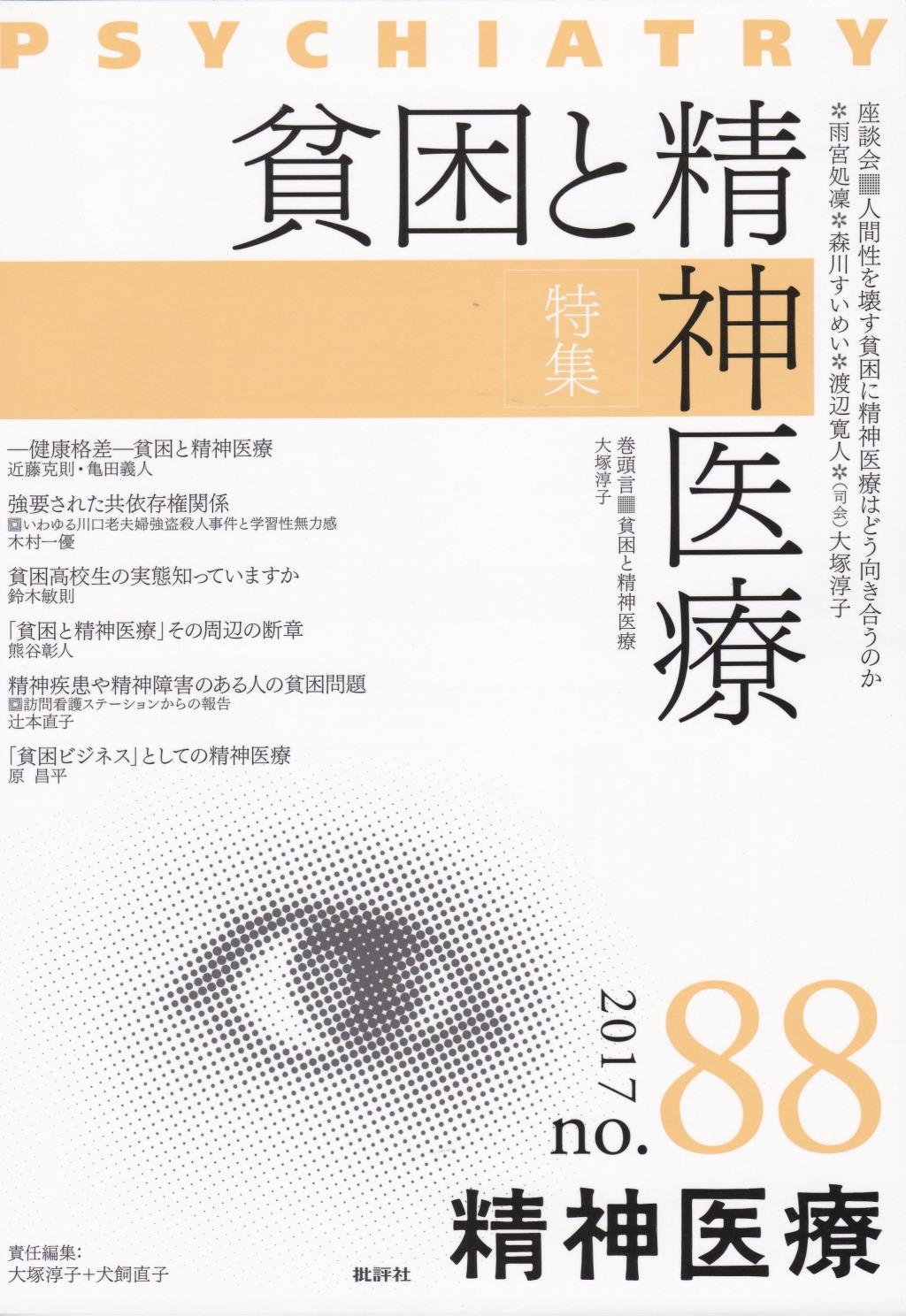 精神医療 2017/no.88 vol.163