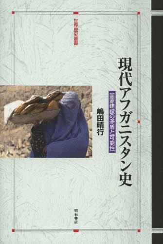 現代アフガニスタン史