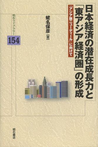 日本経済の潜在成長力と「東アジア経済圏」の形成