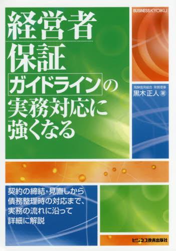 経営者保証ガイドラインの実務対応に強くなる