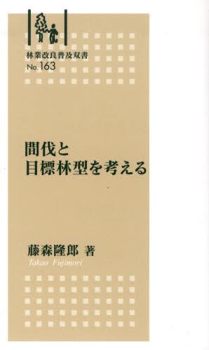 間伐と目標林型を考える