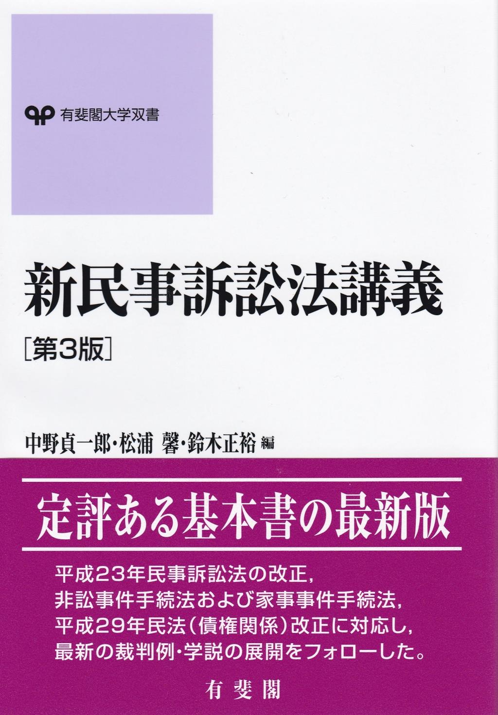 新民事訴訟法講義〔第3版〕