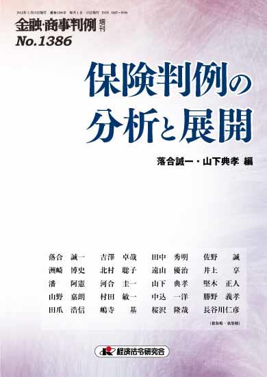 金融・商事判例 増刊 No.1386 保険判例の分析と展開