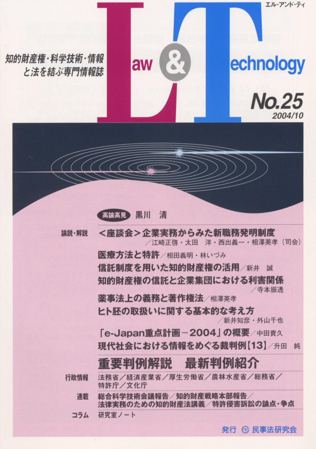 Law&Technology No.25（2004/10）